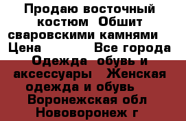 Продаю восточный костюм. Обшит сваровскими камнями  › Цена ­ 1 500 - Все города Одежда, обувь и аксессуары » Женская одежда и обувь   . Воронежская обл.,Нововоронеж г.